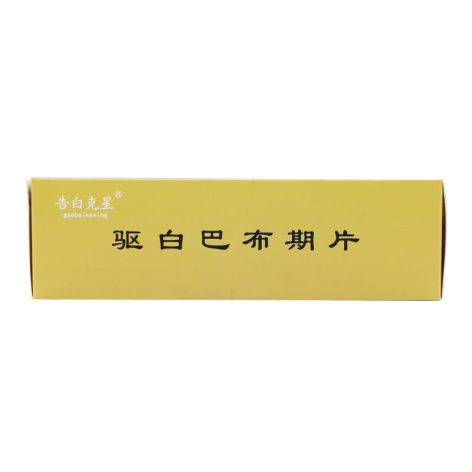 驱白巴布期有副作用吗 驱白巴布期的效果与副作用究竟如何？该不
