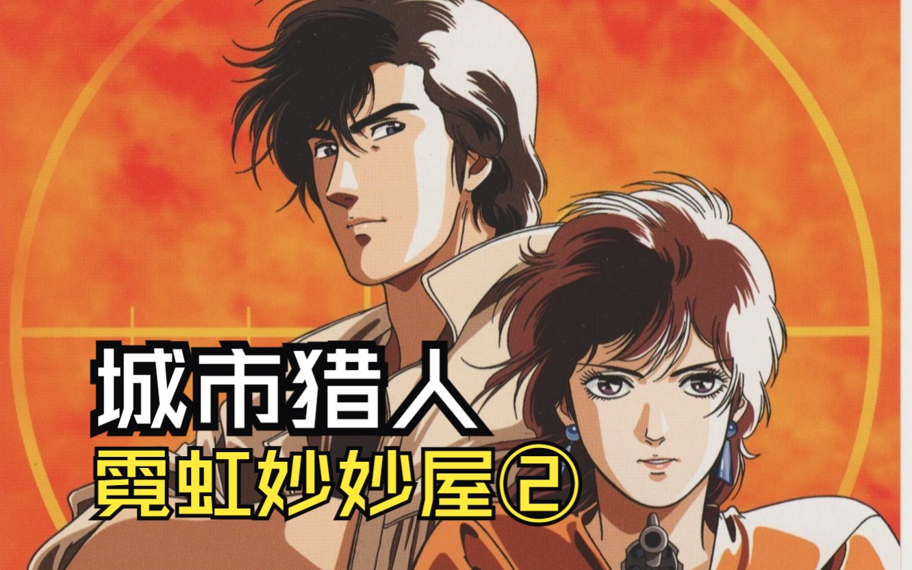 城市猎人 动画_城市猎人画风的动漫_动画城市猎人女角色盘点