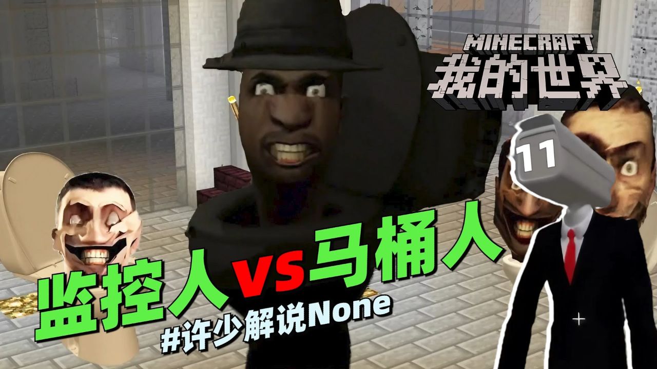 马桶解说我的世界最新双人_马桶解说我的世界最新双人_马桶解说我的世界最新双人