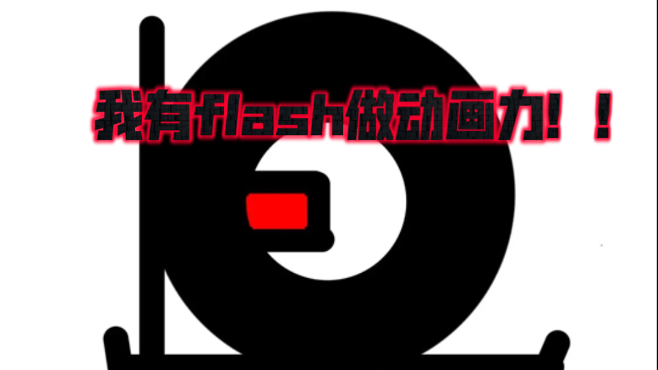 如何用flash制作网页logo动画 用 Flash 制作网