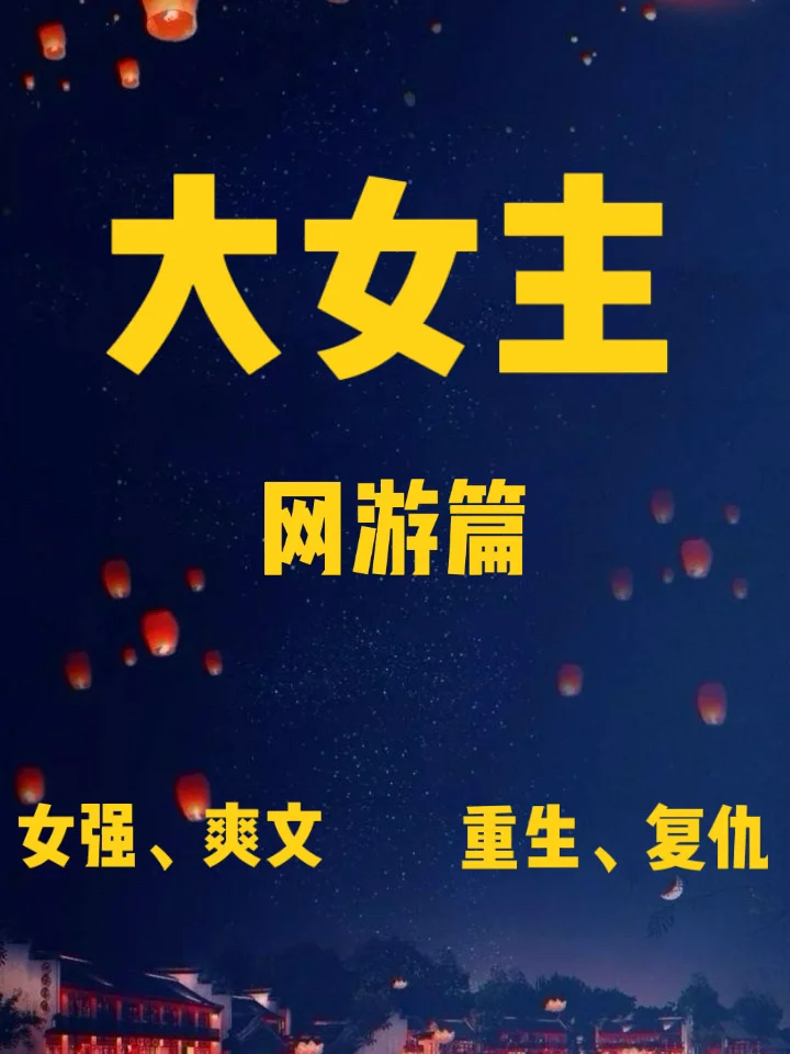 网游全息女主完结小说_网游小说女主全息_网游全息小说主女主角