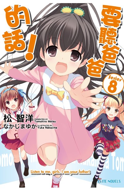 3d动漫听爸爸的话_听爸爸爸的话动漫_听爸爸的话 ova 动漫