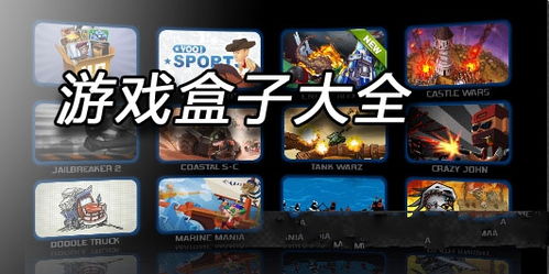 游戏盒大全排行榜,带你领略指尖上的欢乐世界