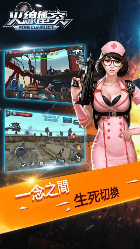 火线冲突游戏下载,体验极致枪战快感